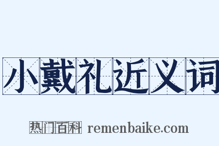 小戴礼近义词是什么意思的图片